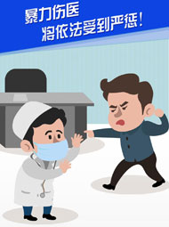 【&ldquo;疫&rdquo;案說法】暴力傷醫(yī) 將依法受到嚴(yán)懲！