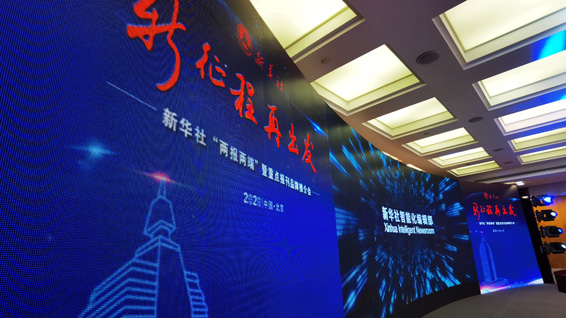 新華社&ldquo;兩報(bào)兩端&rdquo;暨重點(diǎn)報(bào)刊品牌推介會(huì)現(xiàn)場