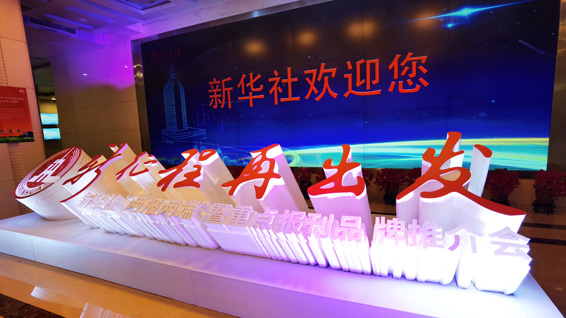 新華社&ldquo;兩報(bào)兩端&rdquo;暨重點(diǎn)報(bào)刊品牌推介會(huì)現(xiàn)場