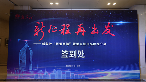 新華社&ldquo;兩報(bào)兩端&rdquo;暨重點(diǎn)報(bào)刊品牌推介會(huì)現(xiàn)場