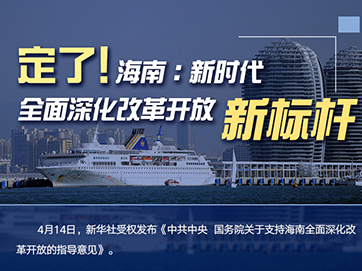 定了！海南：新時代全面深化改革開放新標桿