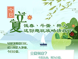 今日立夏|餞春、斗蛋、秤人 這份趣玩攻略請(qǐng)收下