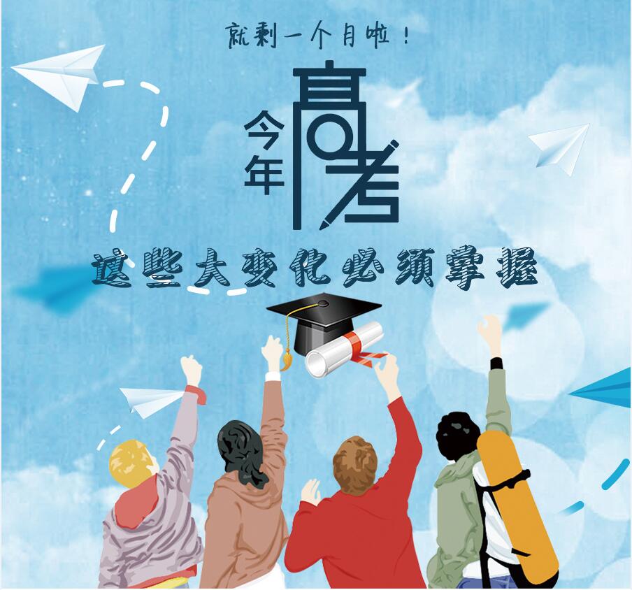 【圖解】剩一個(gè)月啦！今年高考，這些大變化必須掌握