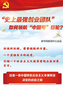 &ldquo;史上最強創(chuàng)業(yè)團隊&ldquo;如何領航&ldquo;中國號&rdquo;巨輪？