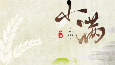 為什么只有小滿，沒有“大滿”？