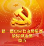 習近平等領(lǐng)導同志像和簡歷