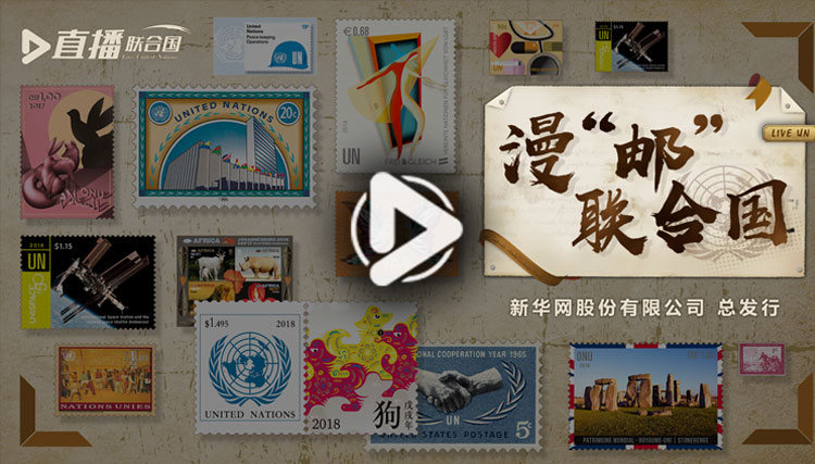漫&ldquo;郵&rdquo;聯(lián)合國(guó)
