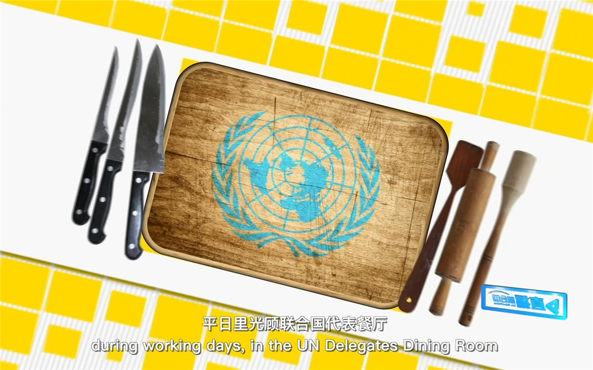 平日里光顧聯(lián)合國(guó)代表餐廳，也有機(jī)會(huì)品嘗到各式中餐料理