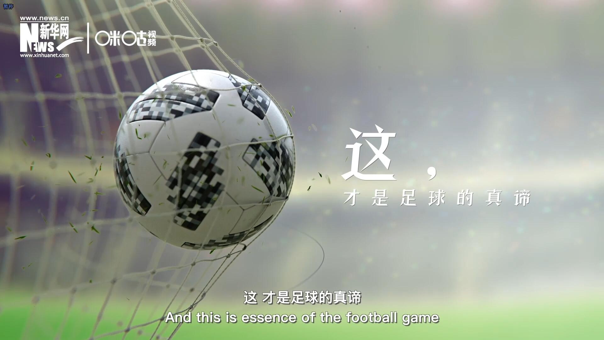 這，才是足球的真諦