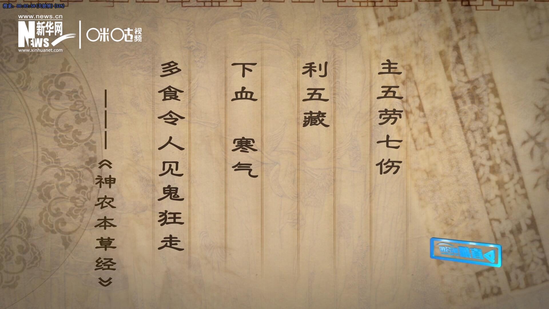 主五勞七傷，利五藏，下血寒氣，多食令人見鬼狂走。