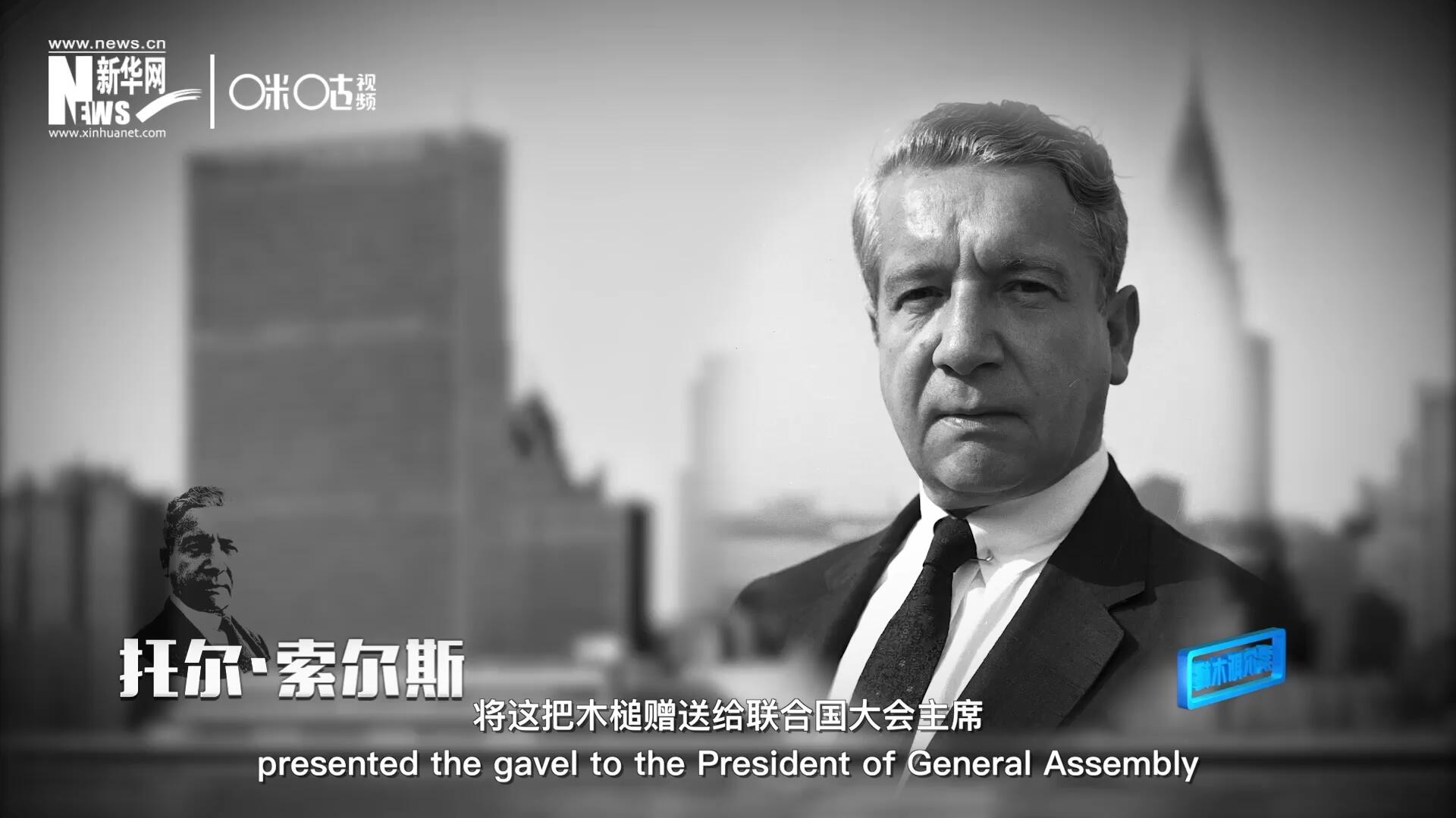 冰島第一位常駐聯(lián)合國的代表托爾&middot;索爾斯先生將這把木槌贈送給聯(lián)合國大會主席。