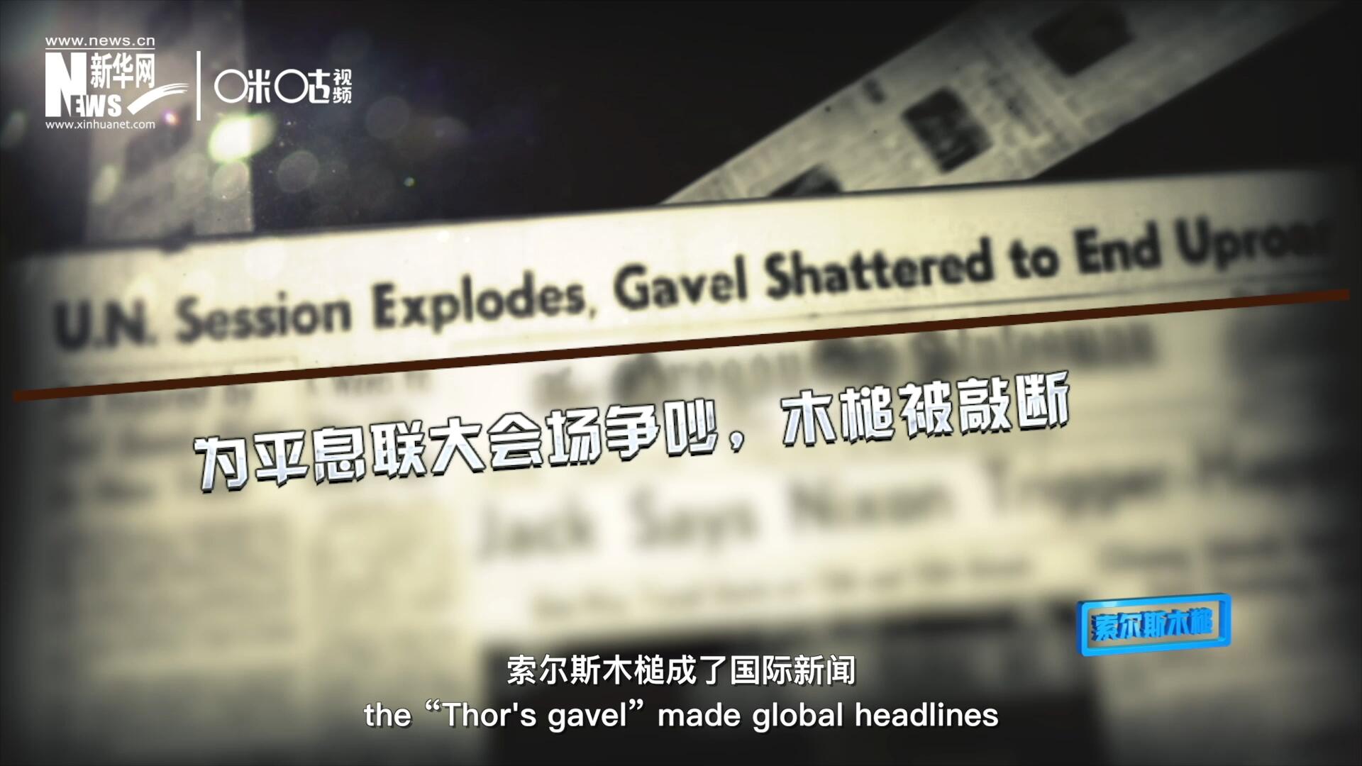 1960年10月，索爾斯木槌成了國際新聞，因?yàn)樗鼣嗔蚜恕? />					
<div   id=