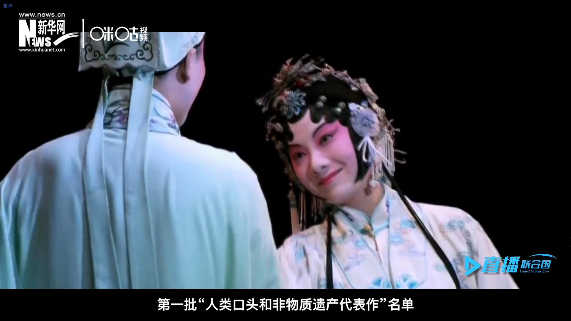 2001年5月18日，聯(lián)合國教科文組織在巴黎宣布第一批&ldquo;人類口頭和非物質(zhì)遺產(chǎn)代表作&rdquo;名單，昆曲名列其中。