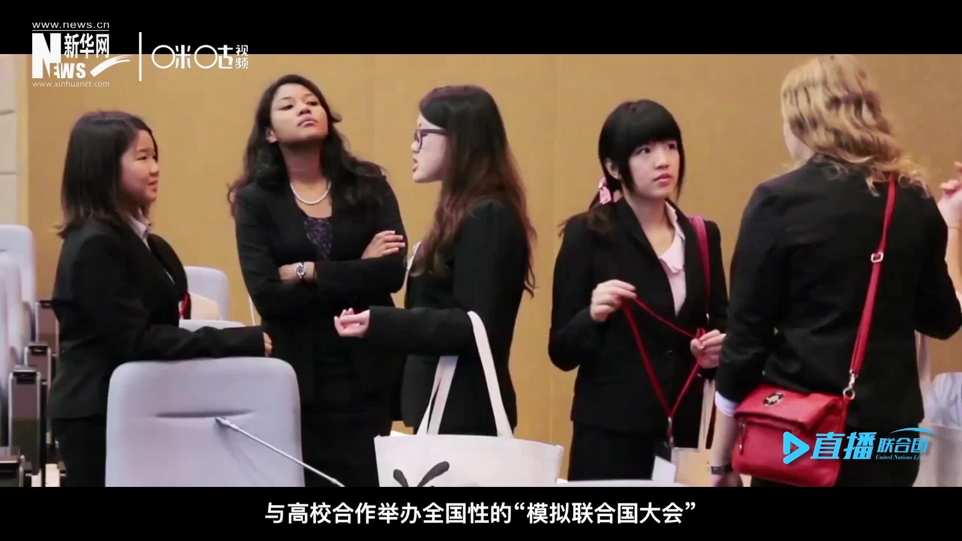 許多大學(xué)生與聯(lián)合國(guó)的接觸就是從&ldquo;模擬聯(lián)合國(guó)&rdquo;項(xiàng)目開(kāi)始的，與高校合作舉辦全國(guó)性的&ldquo;模擬聯(lián)合國(guó)大會(huì)&rdquo;是中國(guó)聯(lián)合國(guó)協(xié)會(huì)日常工作的一部分。