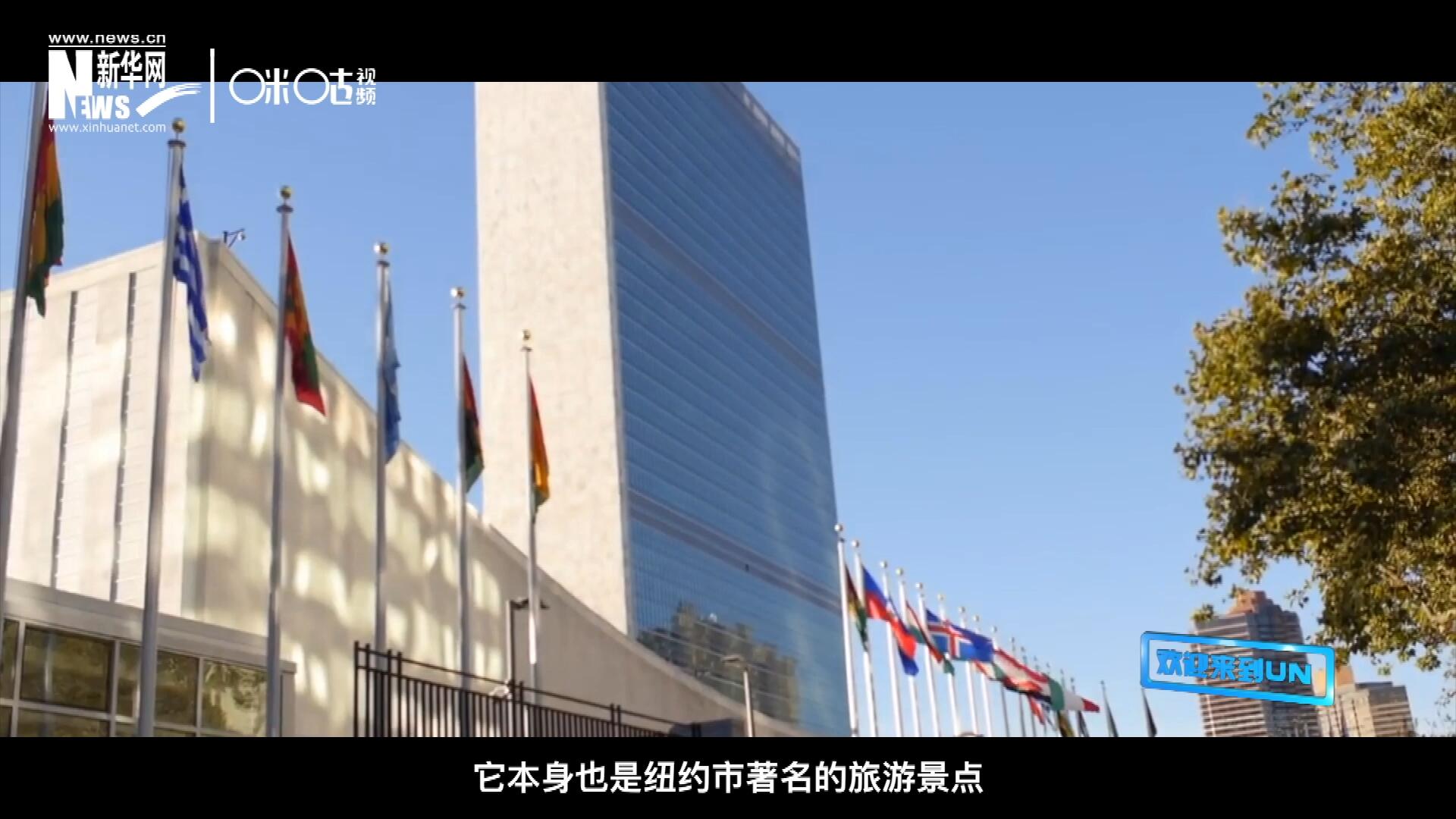 矗立在美國紐約曼哈頓東河之濱的聯(lián)合國總部不僅代表了全球最重要的多邊主義核心，它本身也是紐約市著名的旅游景點。