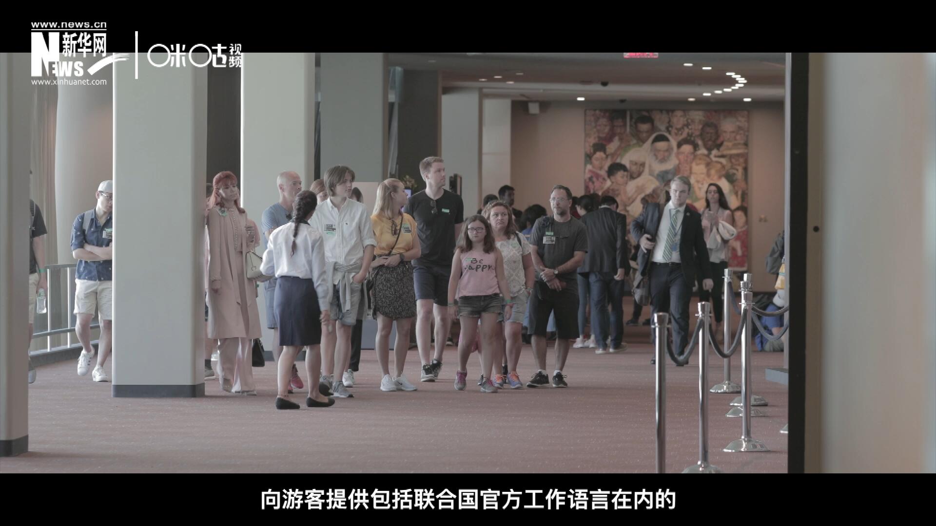 聯(lián)合國總部導游服務，于1952年11月正式開啟 ，目前聯(lián)合國共有來自世界各地的二十四名導游。