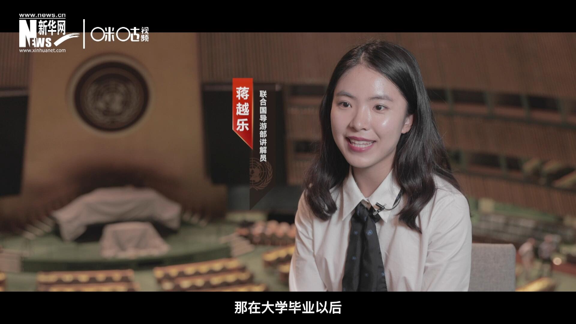 我叫蔣越樂，來自中國上海，在畢業(yè)之后我有幸來到聯(lián)合國，目前擔任講解員。