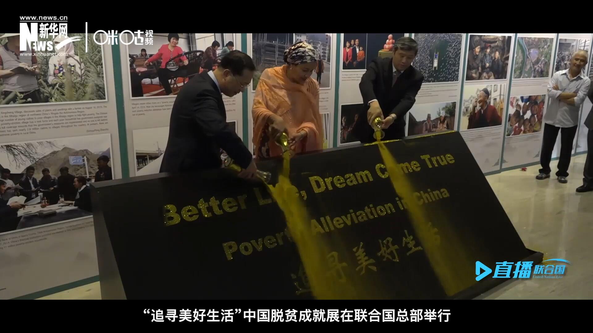 2018年6月28日，&ldquo;追尋美好生活&rdquo;中國脫貧成就展在聯(lián)合國總部舉行。