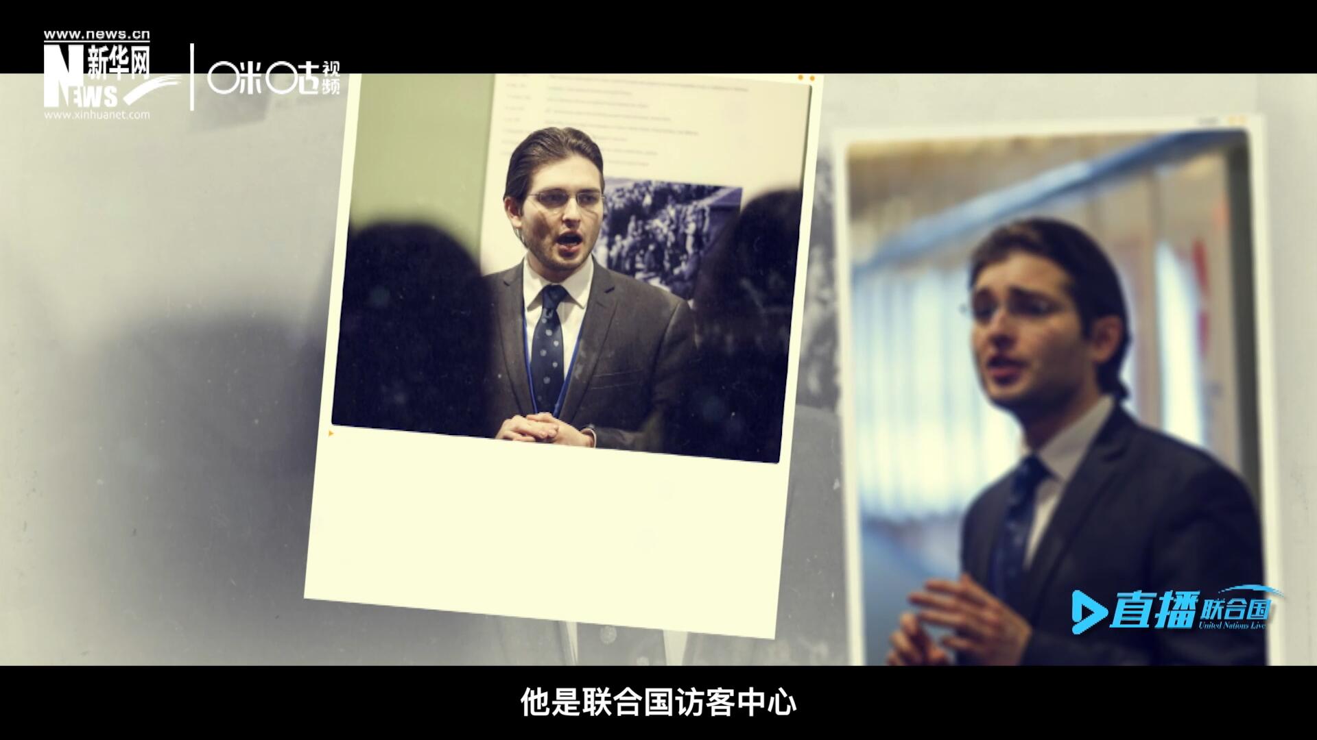 馬紹飛，一名土生土長(zhǎng)的美國(guó)小伙兒，更與眾不同的是，他是聯(lián)合國(guó)訪客中心目前唯一一位母語(yǔ)非中文的中文講解員。