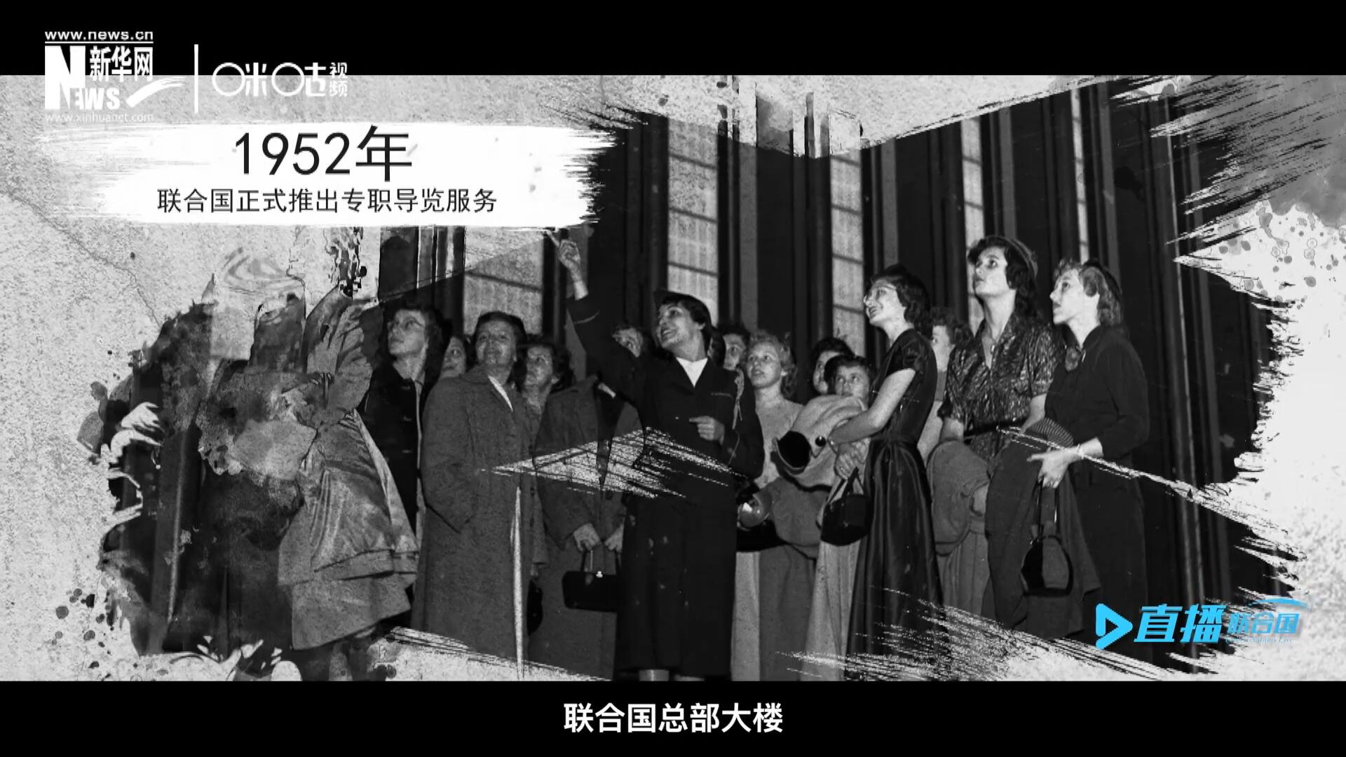 1952年11月，聯(lián)合國(guó)總部大樓正式向公眾開(kāi)放了專職導(dǎo)覽服務(wù)。向游客提供包括聯(lián)合國(guó)官方工作語(yǔ)言在內(nèi)的12個(gè)語(yǔ)種的導(dǎo)覽。