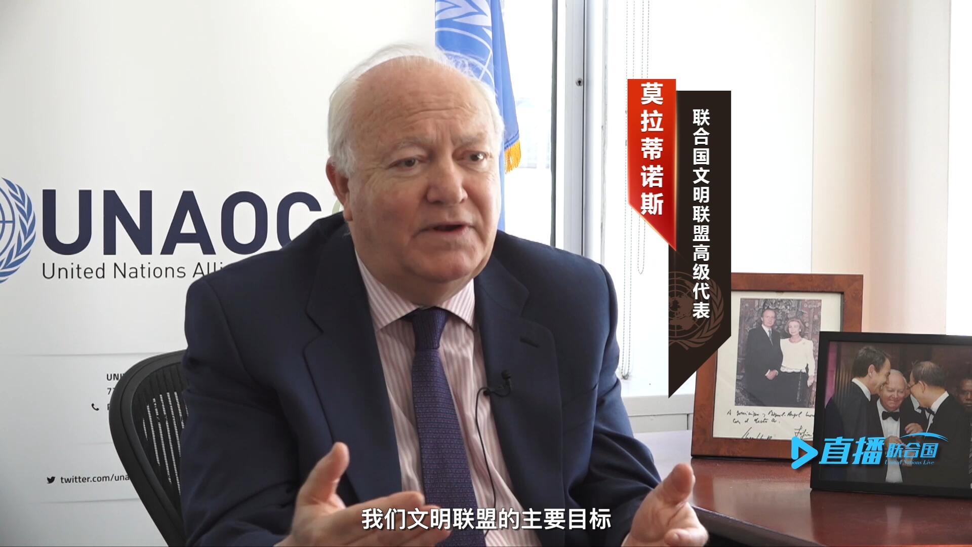 我們文明聯(lián)盟的主要目標，就是促進不同宗教、文化、文明之間的理解，創(chuàng)造一個互換理念、相互尊重、相互合作、共同生活的環(huán)境。