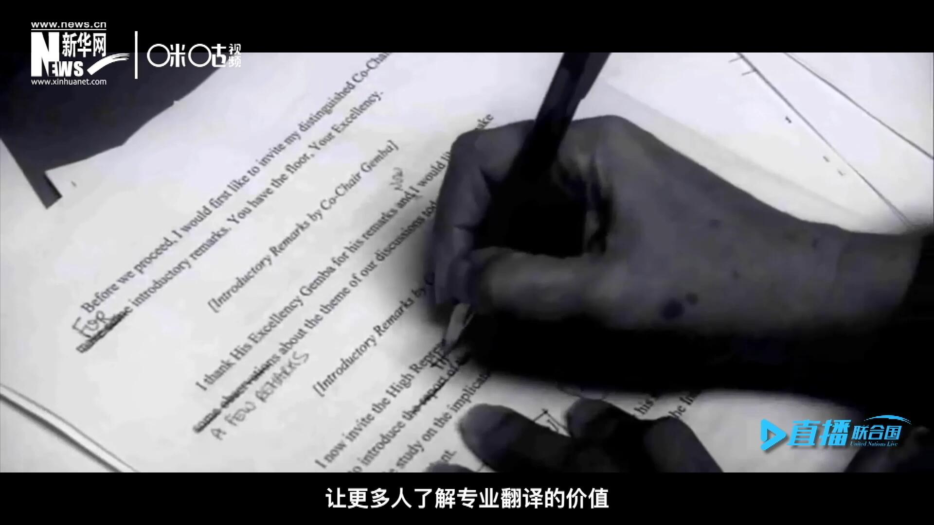 沒(méi)有翻譯官們的付出，很難想象來(lái)自世界各地的官員和專家，如何能夠在聯(lián)合國(guó)進(jìn)行暢通無(wú)阻地溝通和交流。