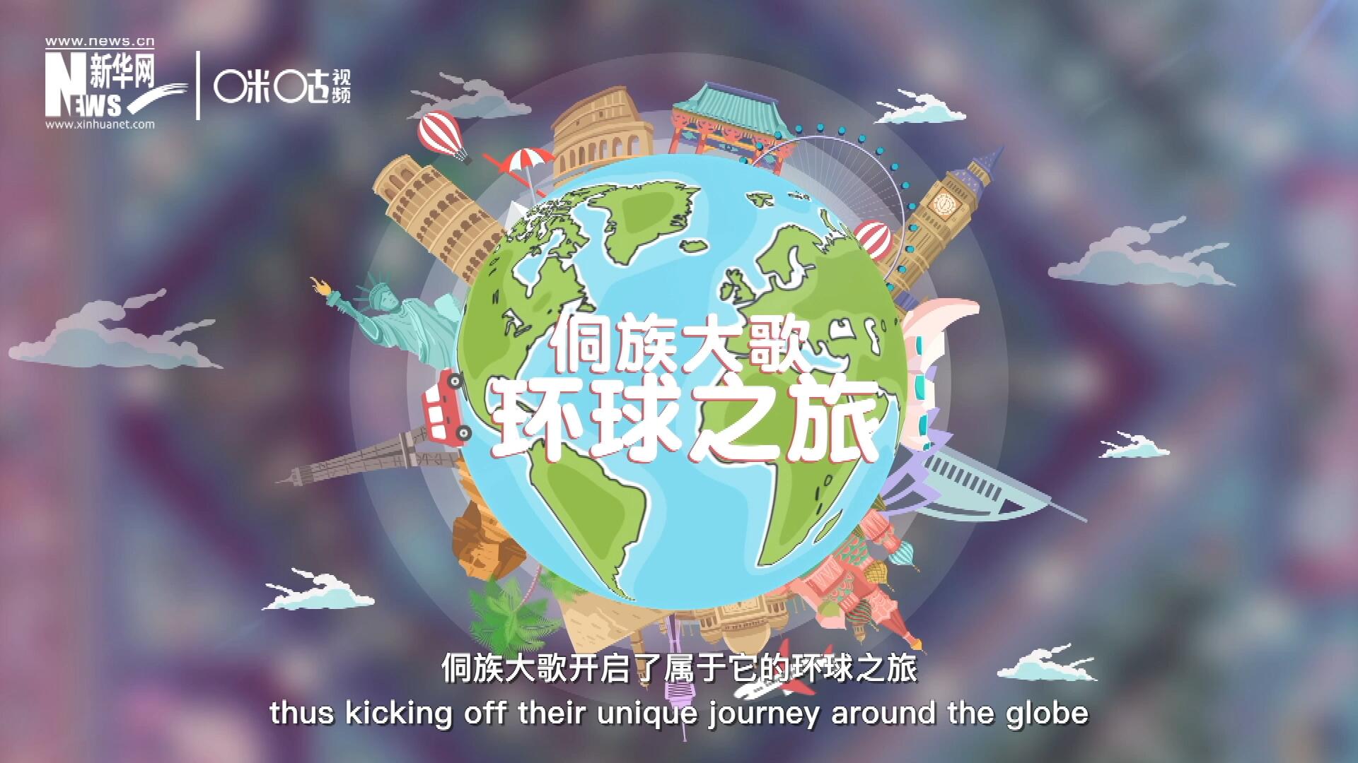 有了在巴黎的首唱成名，侗族大歌開啟了屬于它的環(huán)球之旅。