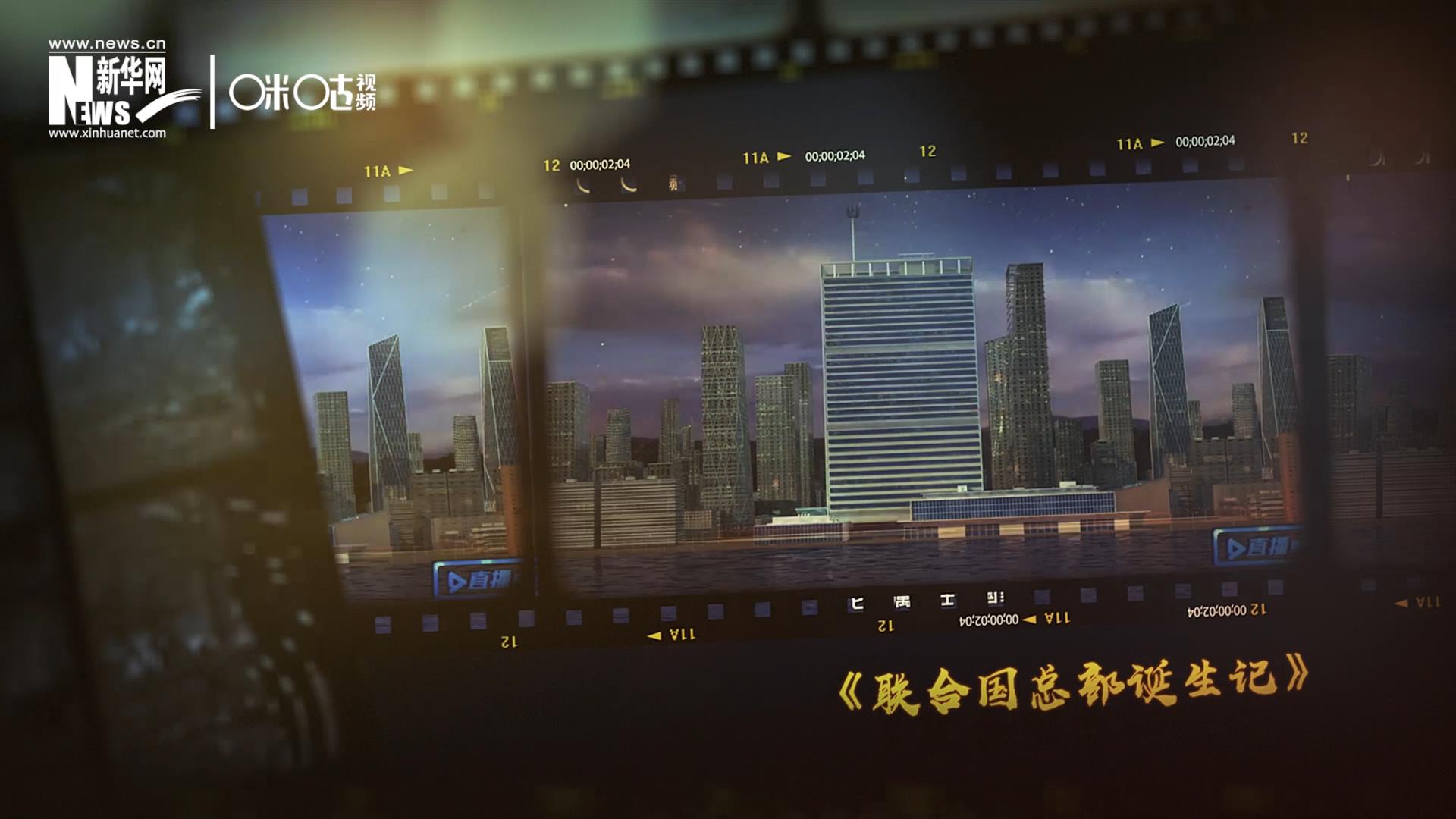 過去一年，《直播聯(lián)合國》欄目用鏡頭帶大家探訪了聯(lián)合國。