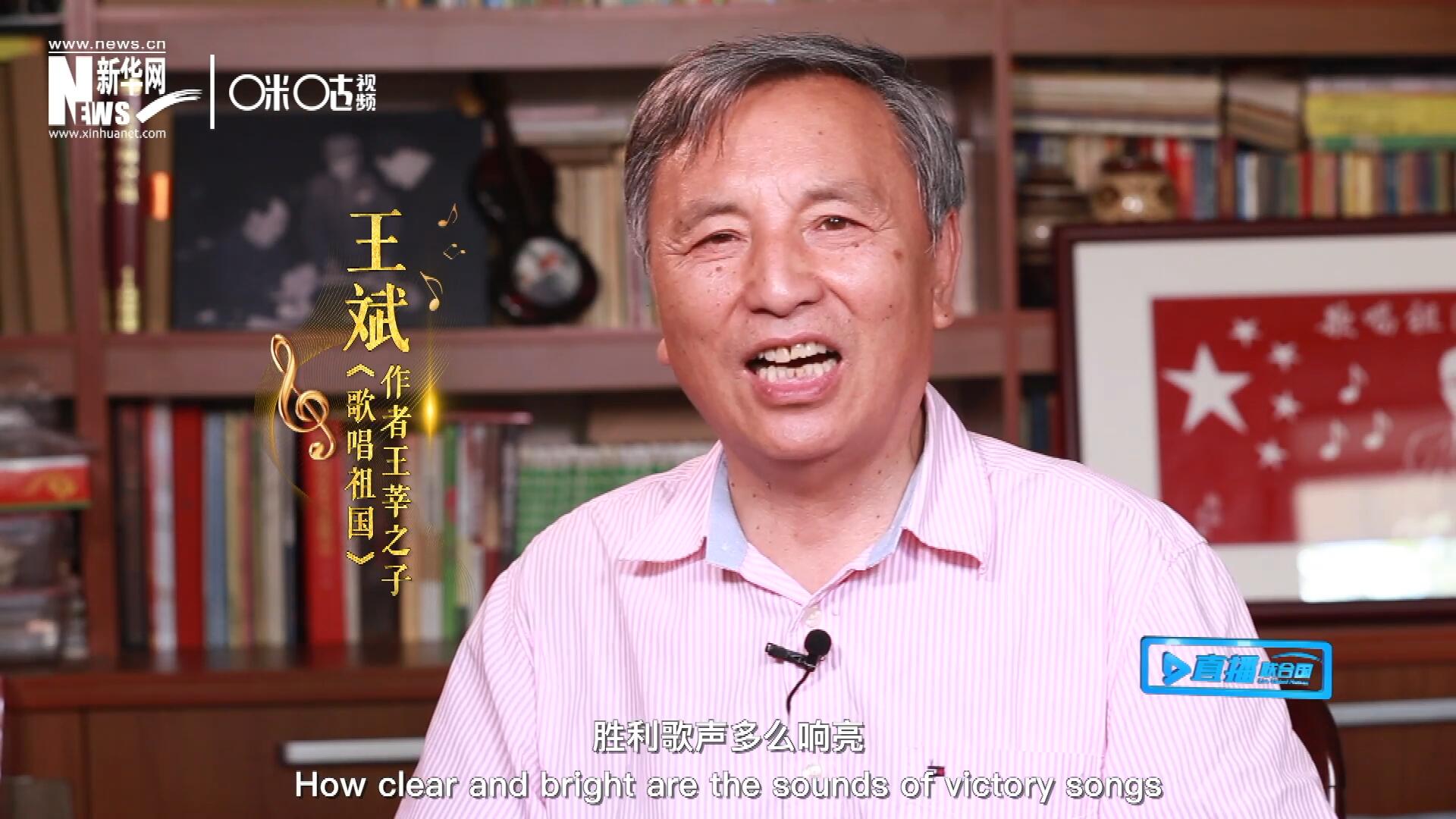 王莘之子王斌演唱&ldquo;五星紅旗迎風(fēng)飄揚(yáng)，勝利歌聲多么響亮，歌唱我們親愛的祖國&hellip;&hellip;&rdquo;