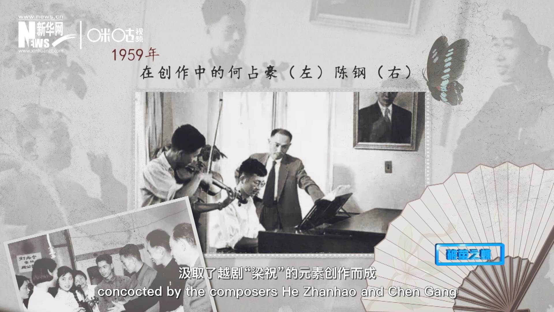 如今我們所熟悉的梁祝小提琴協(xié)奏曲，也正是作曲家何占豪、陳鋼汲取了越劇&ldquo;梁祝&rdquo;的元素創(chuàng)作而成。