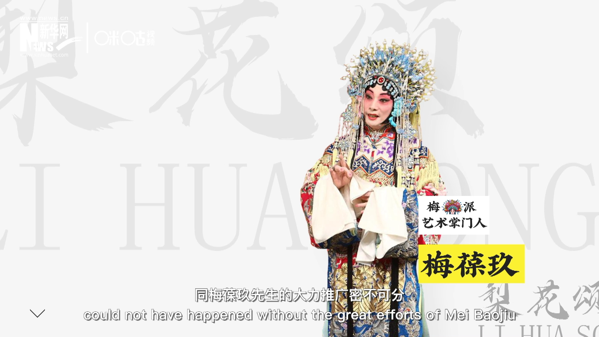 《梨花頌》的廣為傳唱，同梅葆玖先生的大力推廣密不可分，他在多種場合親身演繹《梨花頌》，為廣大票友和普通觀眾獻上了一場又一場視覺和聽覺的盛宴。