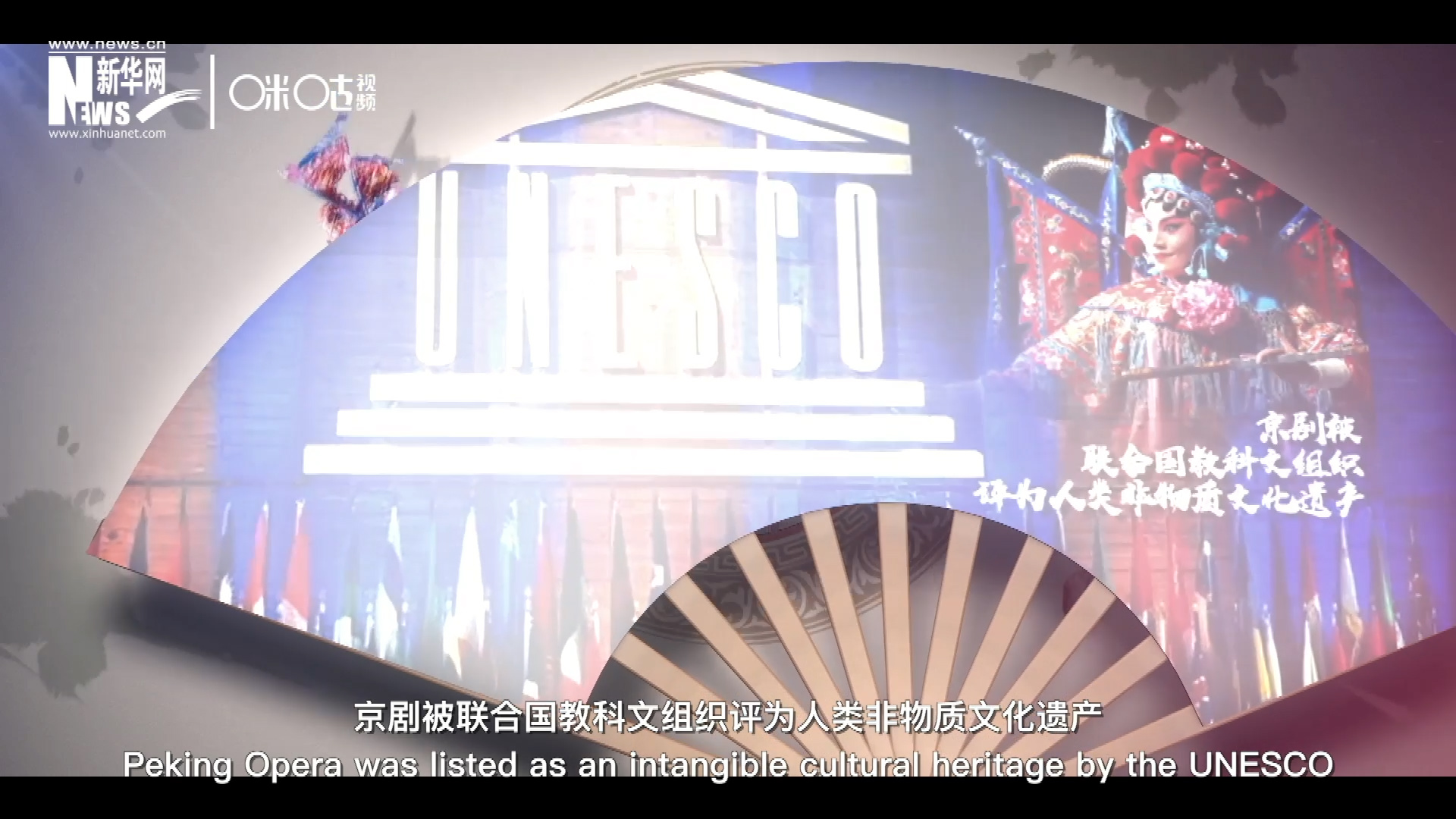 2010年11月16日，京劇被聯(lián)合國教科文組織評為人類非物質(zhì)文化遺產(chǎn) ，成為更多人窺見古老中國的窗口。