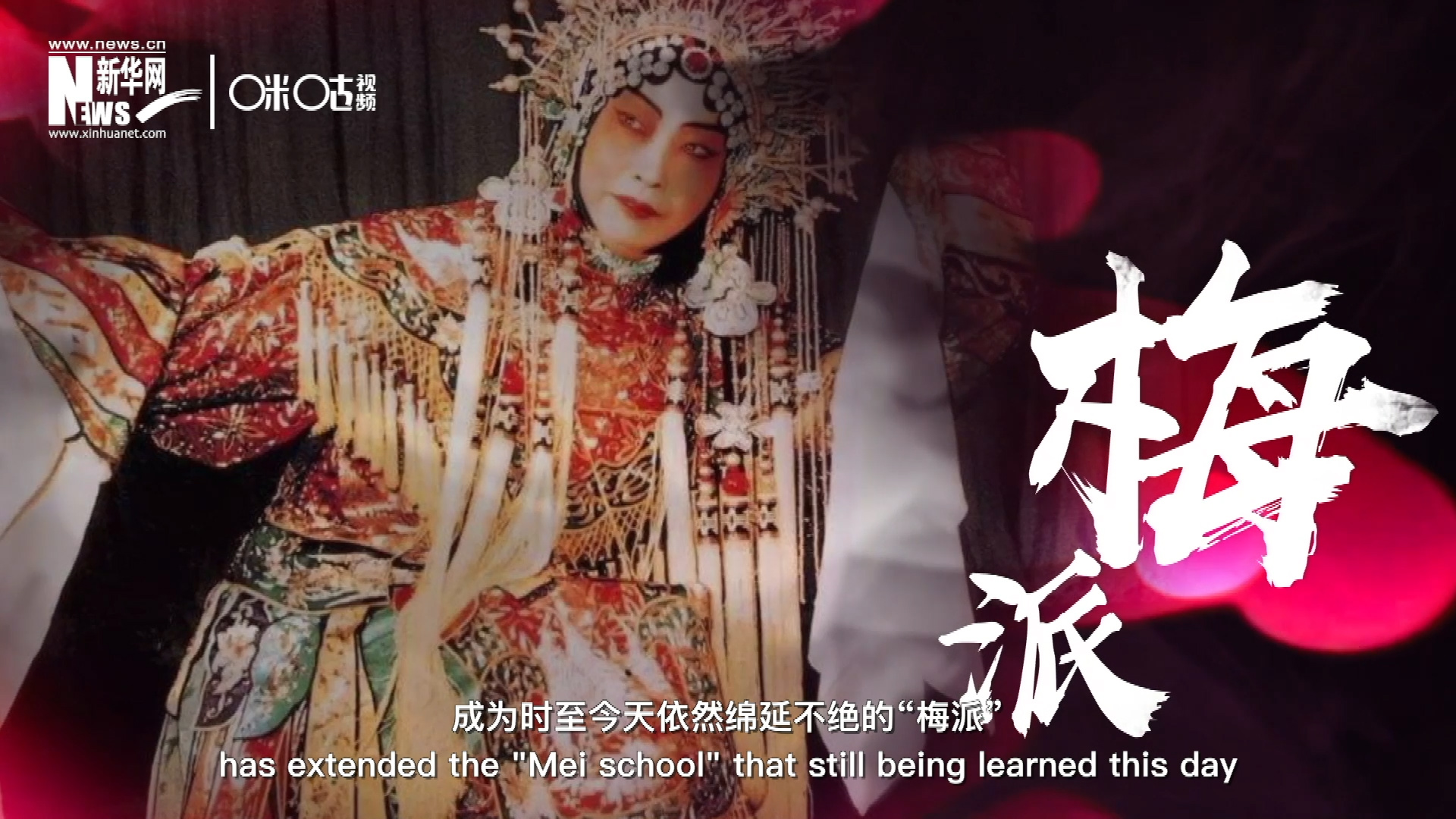 梅蘭芳先生雍容華貴、富麗典雅的舞臺風格獨樹一幟，成為時至今天依然綿延不絕的&ldquo;梅派&rdquo;。