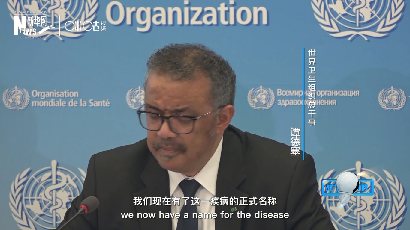 我們現(xiàn)在有了這一疾病的正式名稱：COVID-19。我拼讀一遍，是&ldquo;COVID-19&rdquo;。
