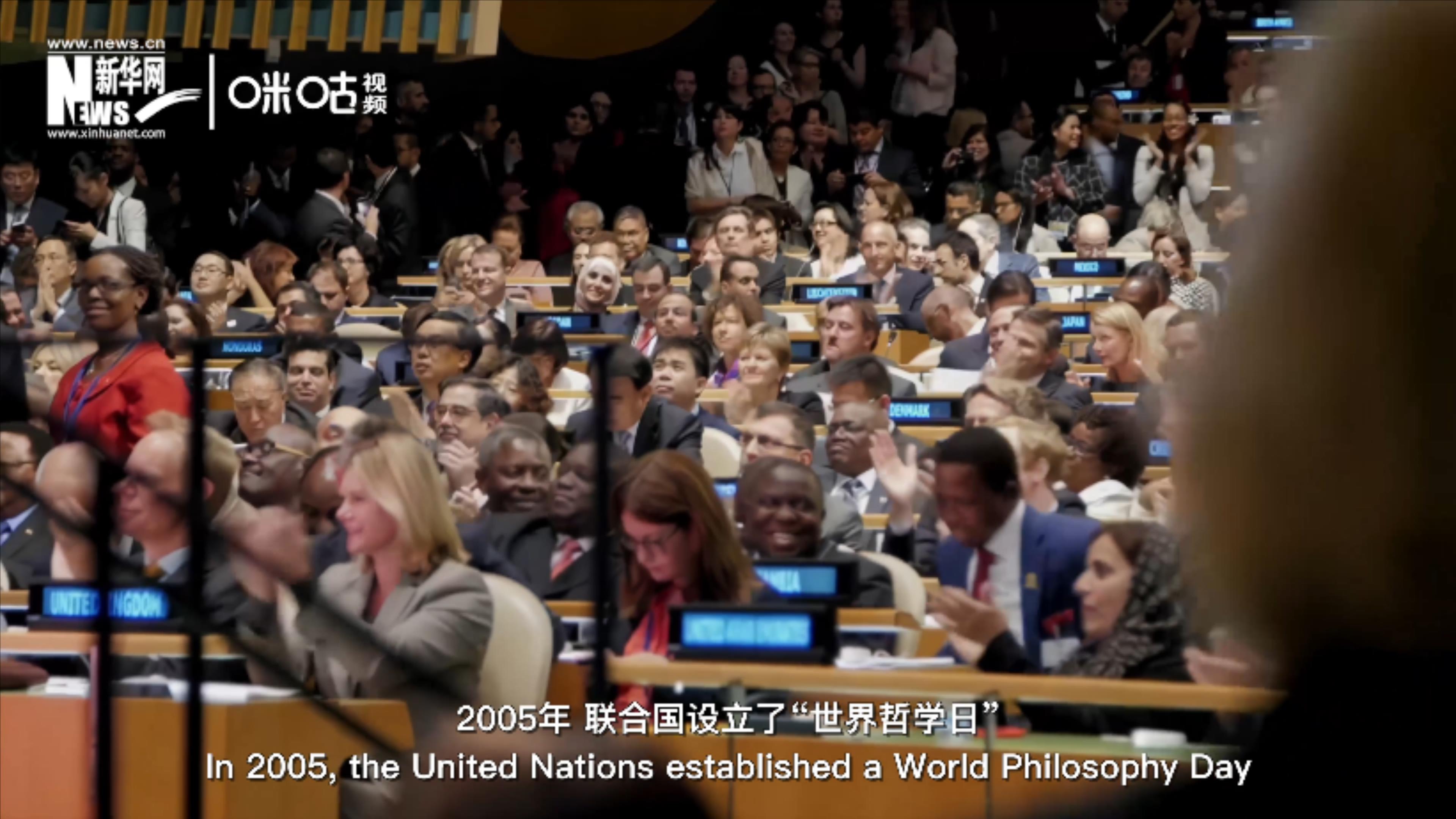2005年，聯(lián)合國(guó)設(shè)立&ldquo;世界哲學(xué)日&rdquo;