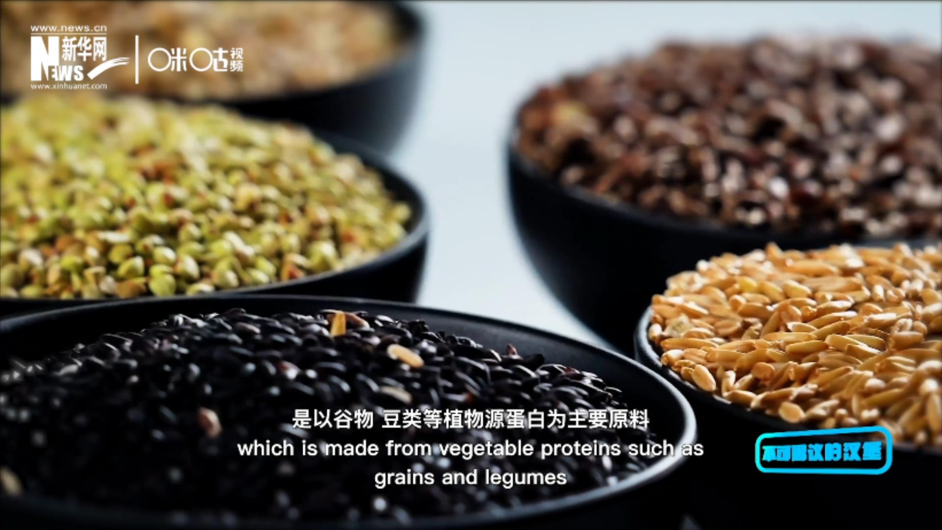 植物肉是以谷物、豆類等植物源蛋白為主要原料加工而成的