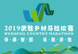 2019武勝鄉(xiāng)村馬拉松賽啟動(dòng)報(bào)名，五月二日開跑