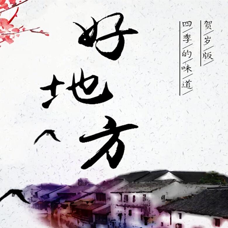 300秒穿越四季，這些中國好地方你都去過嗎？