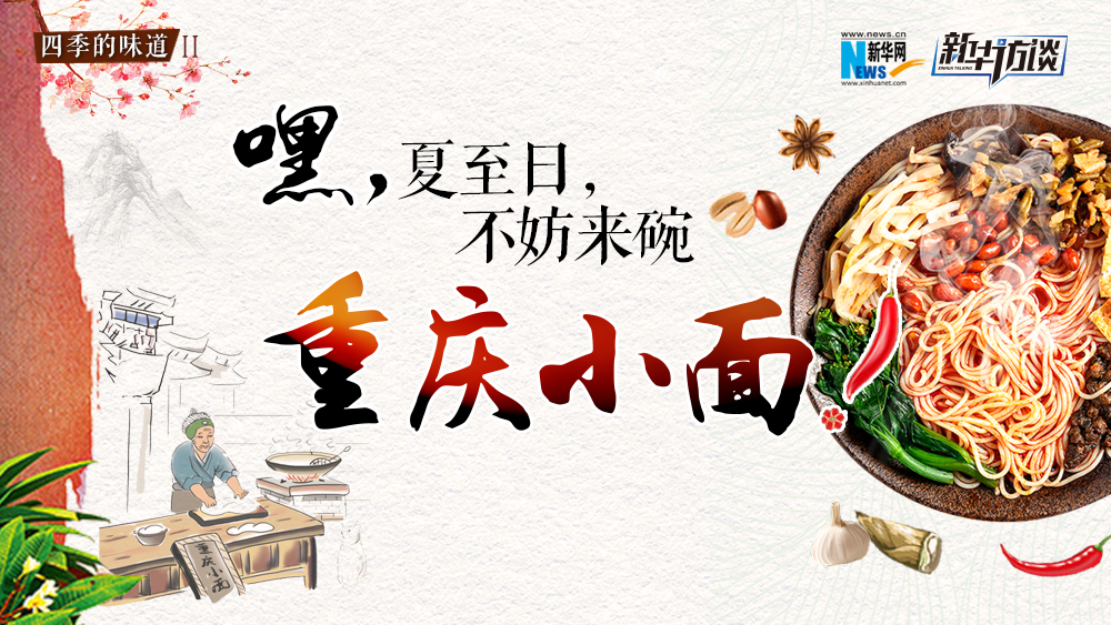 嘿，夏至日，不妨來碗重慶小面