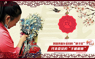 劉莉沙和鄉(xiāng)親們的&ldquo;梆子戲&rdquo;