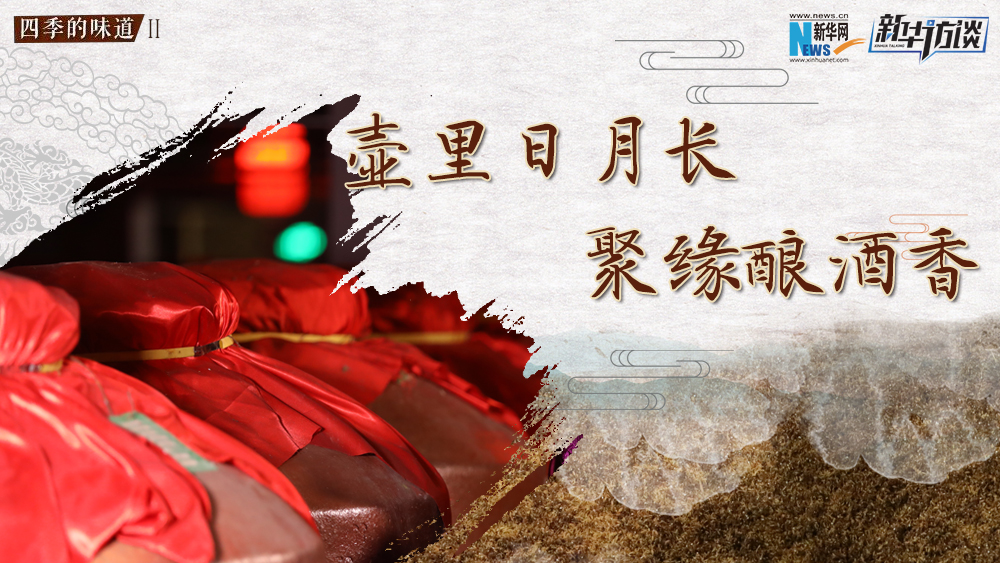 壺里日月長，聚緣釀酒香