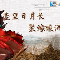 壺里日月長，聚緣釀酒香
