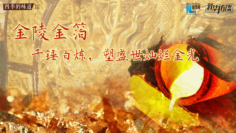 金陵金箔：千錘百煉，塑盛世燦爛金光