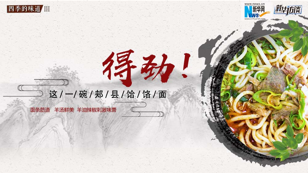 這碗郟縣饸饹面，得勁！