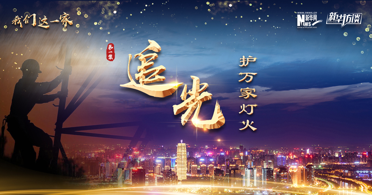 《我們這一家》第一集：追光&middot;護(hù)萬家燈火