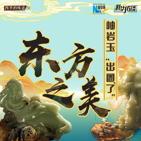 東方之美：岫巖玉&ldquo;出圈了&rdquo;！