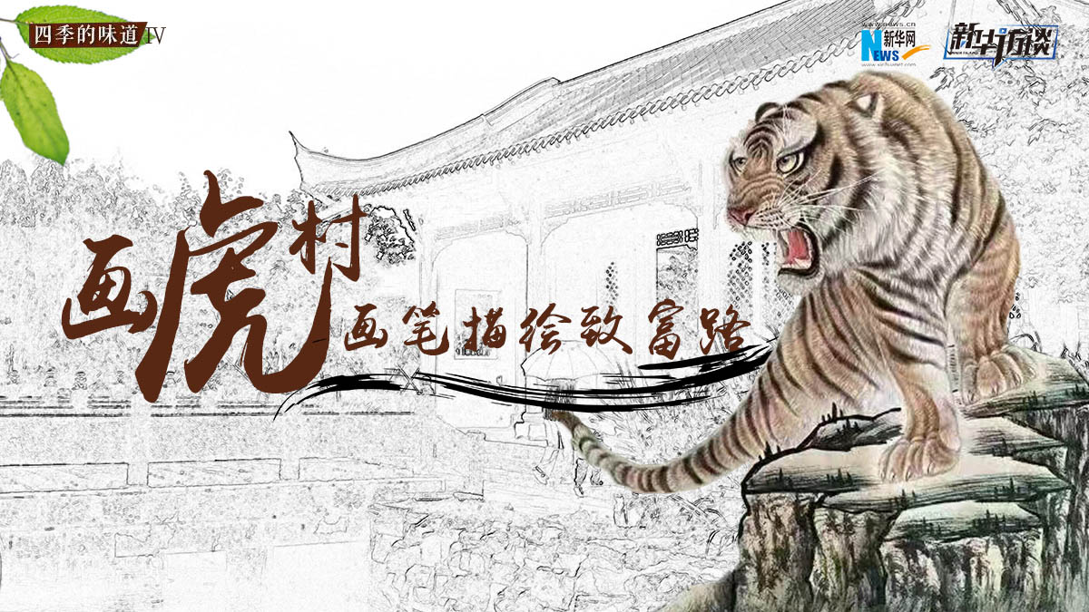 &ldquo;畫虎村&rdquo;：畫筆描繪致富路