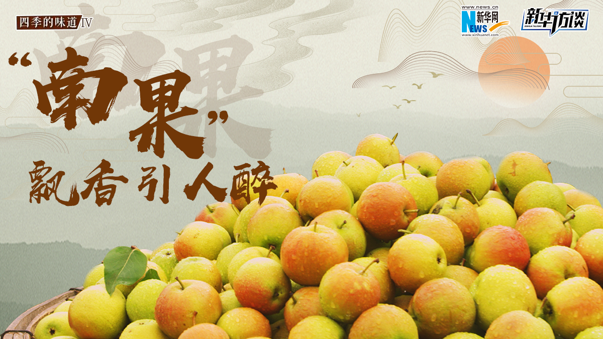 &ldquo;南果&rdquo;飄香引人醉