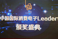 消費(fèi)電子Leader創(chuàng)新獎