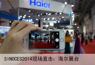 ces焦點(diǎn)圖1海爾展臺